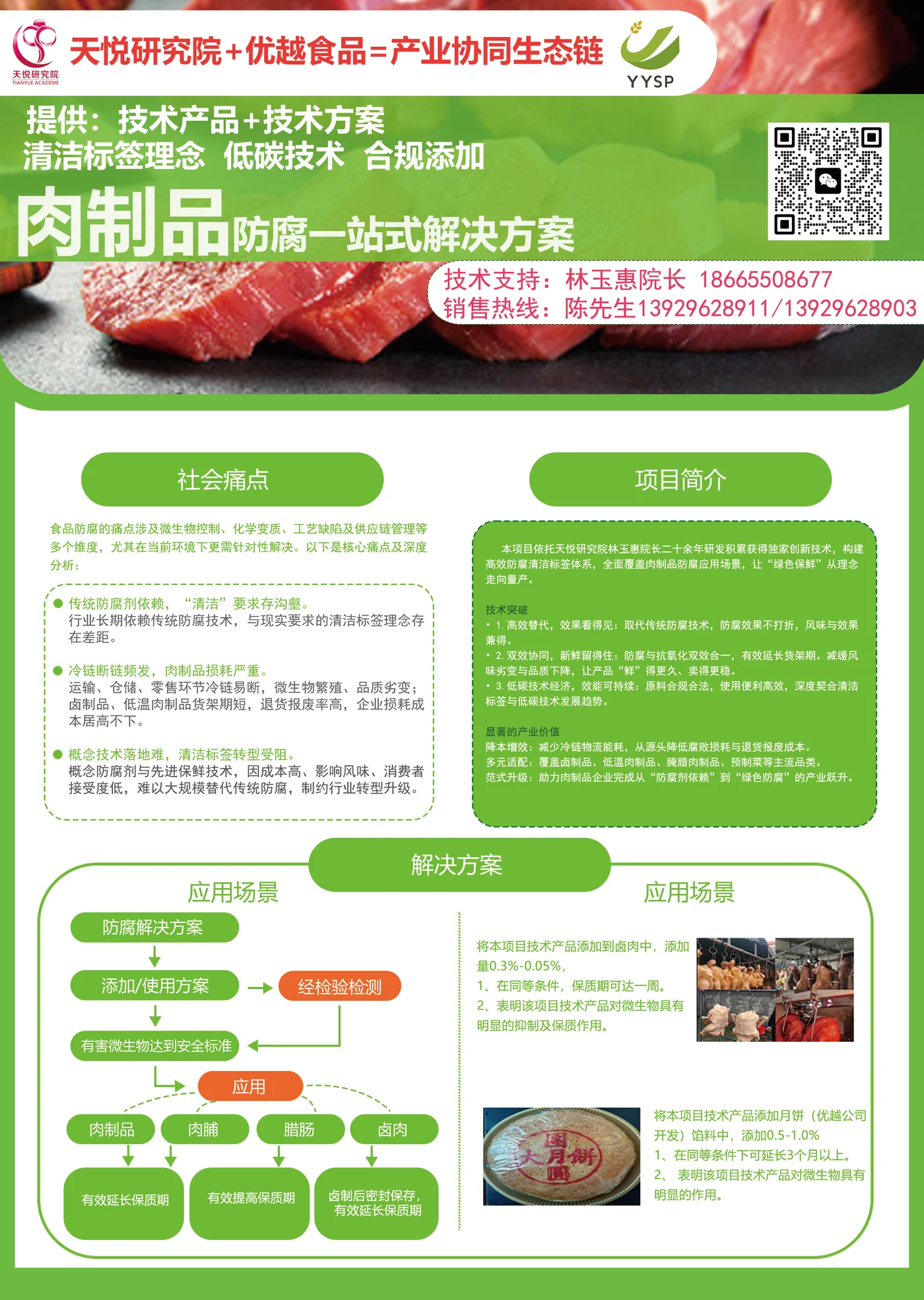 肉制品防腐一站式解决方案