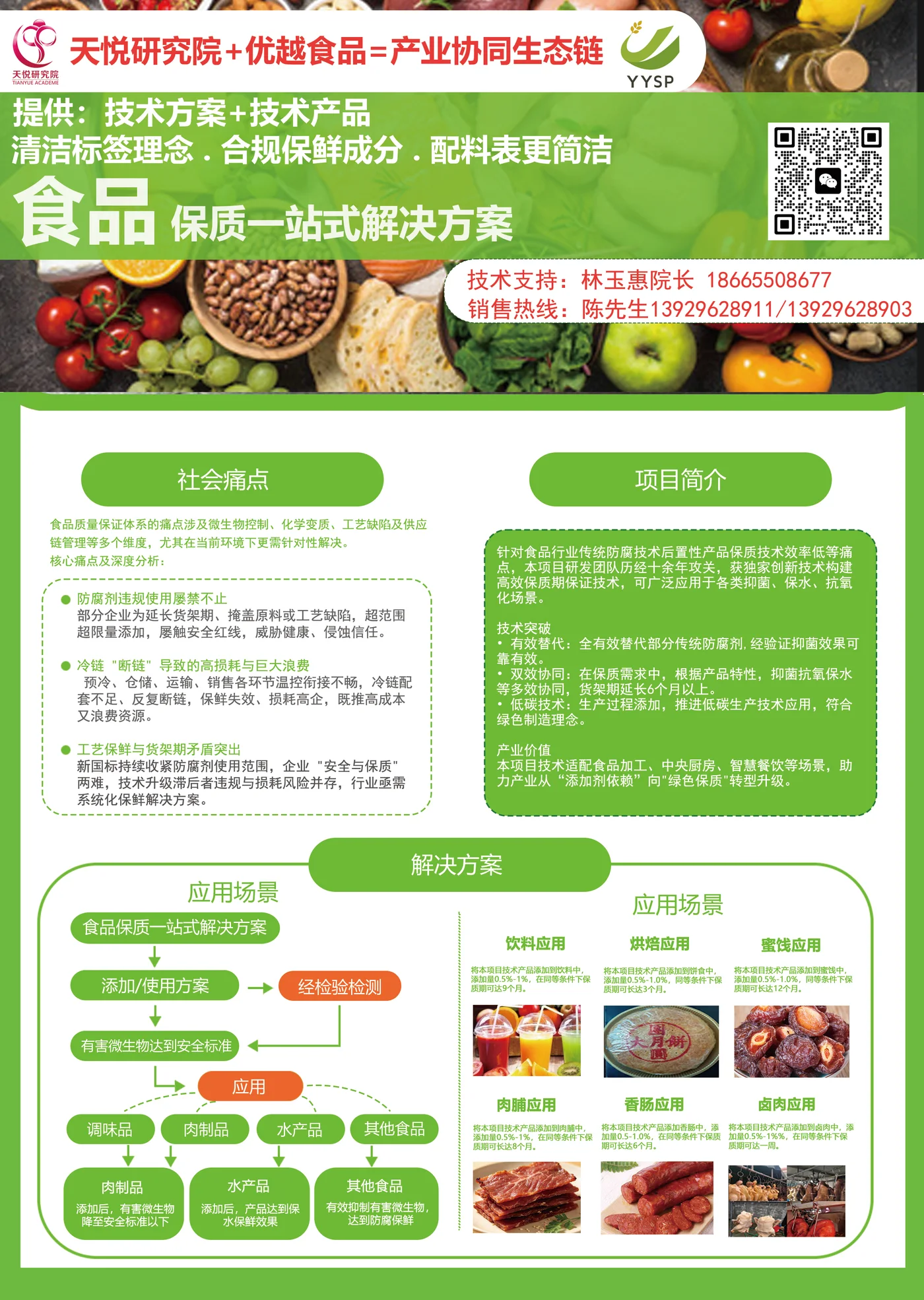 食品保质一站式解决方案