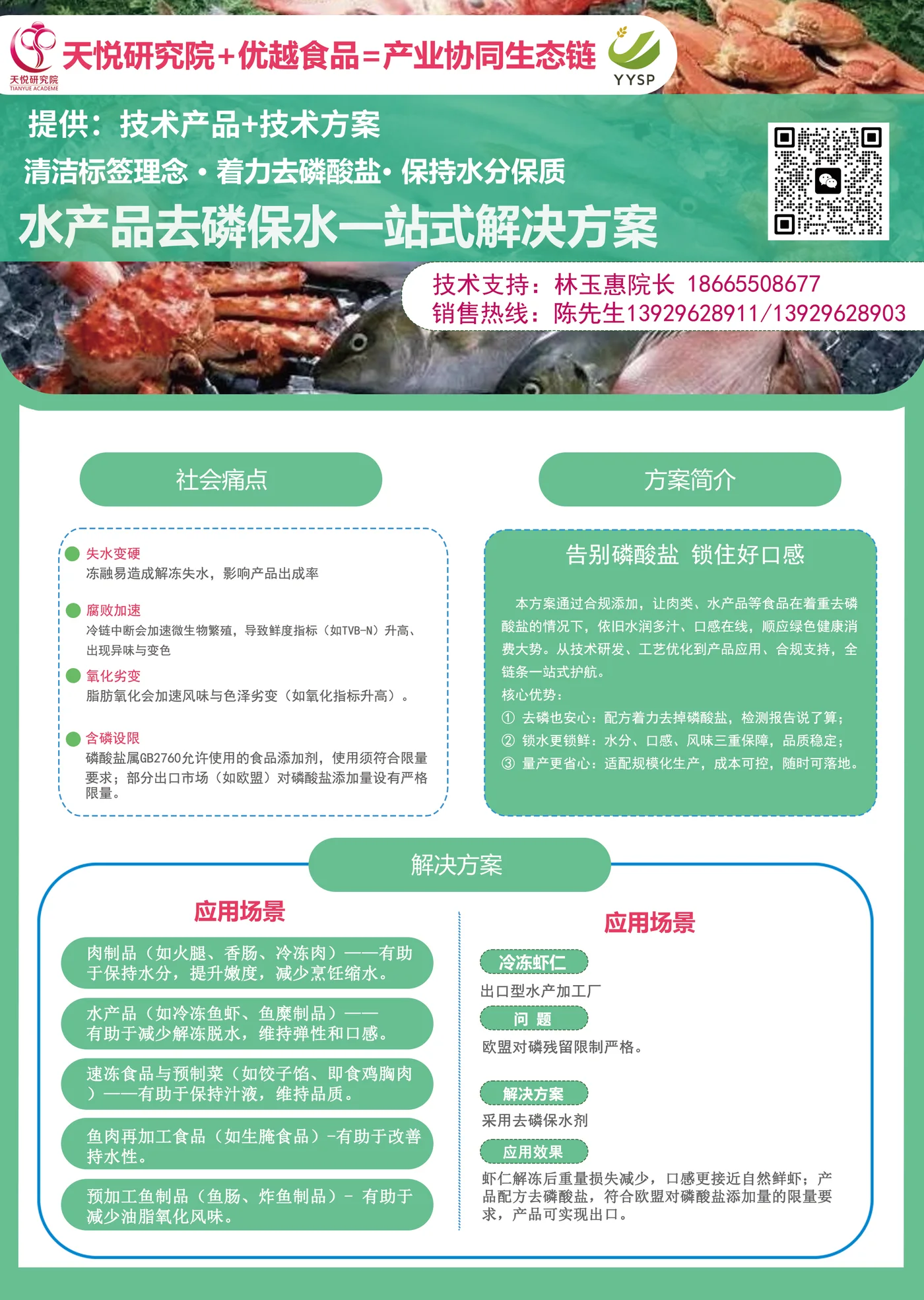水产品去磷保水一站式解决方案