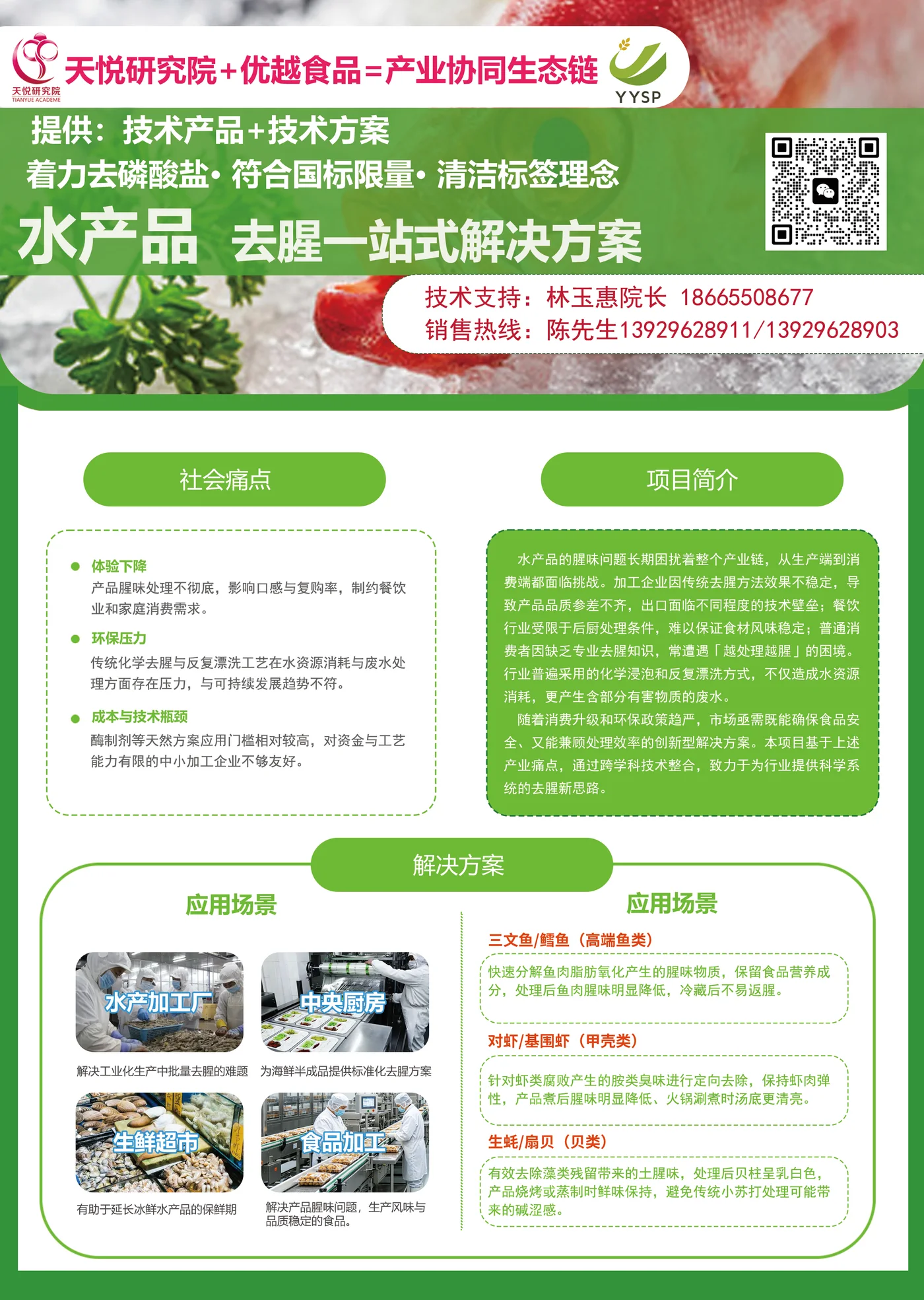 水产品去腥一站式解决方案