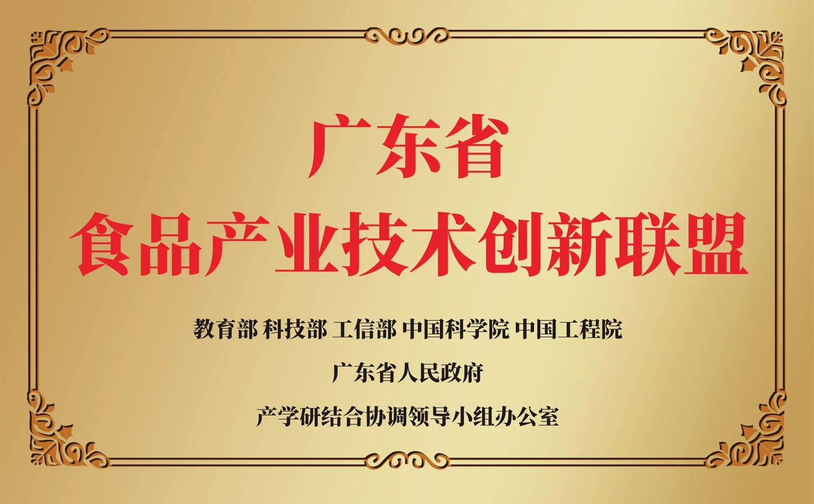 广东省食品产业技术创新联盟