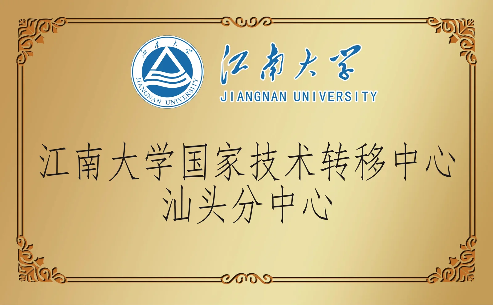 江南大学国家技术转移中心汕头分中心