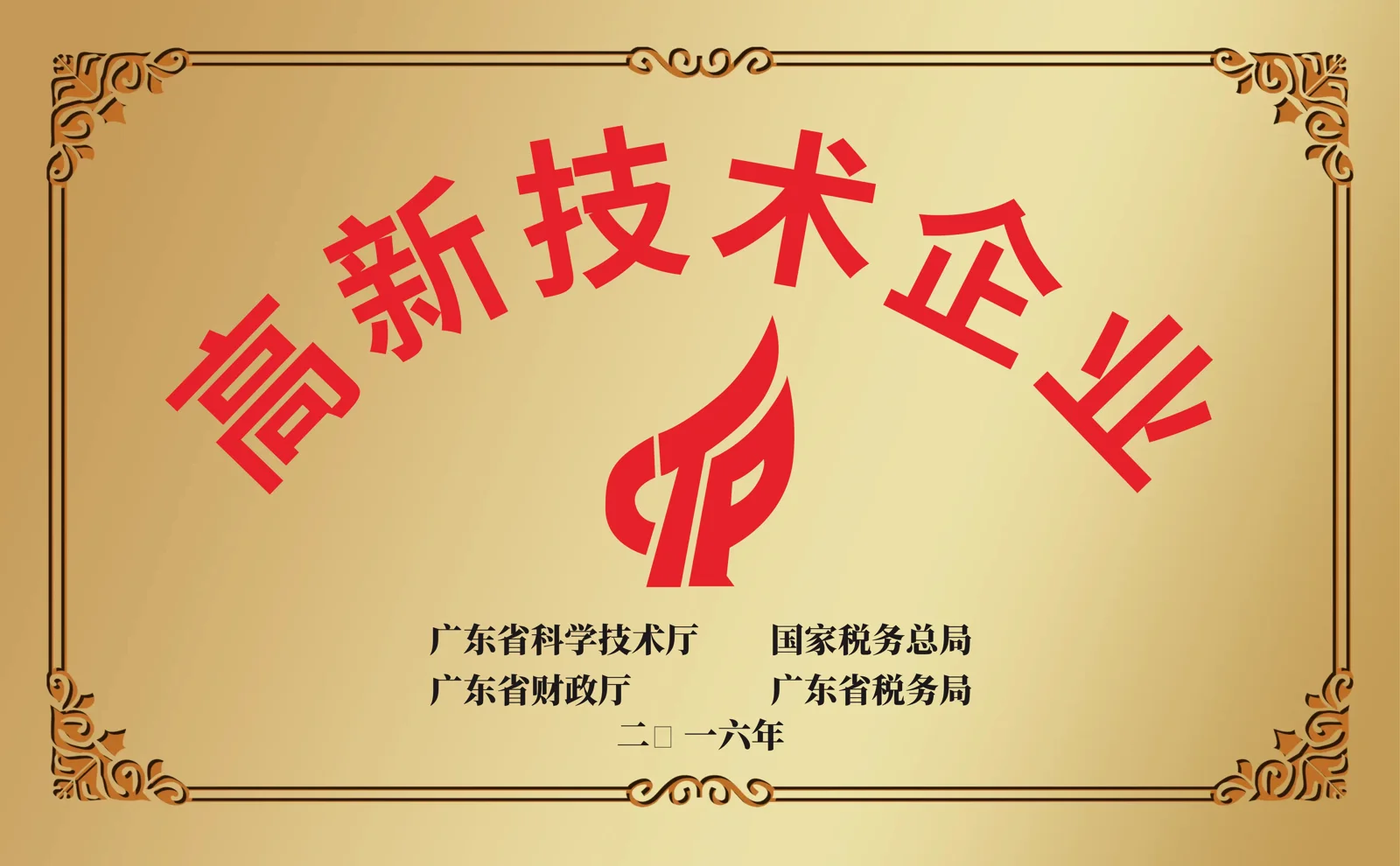 高新技术企业