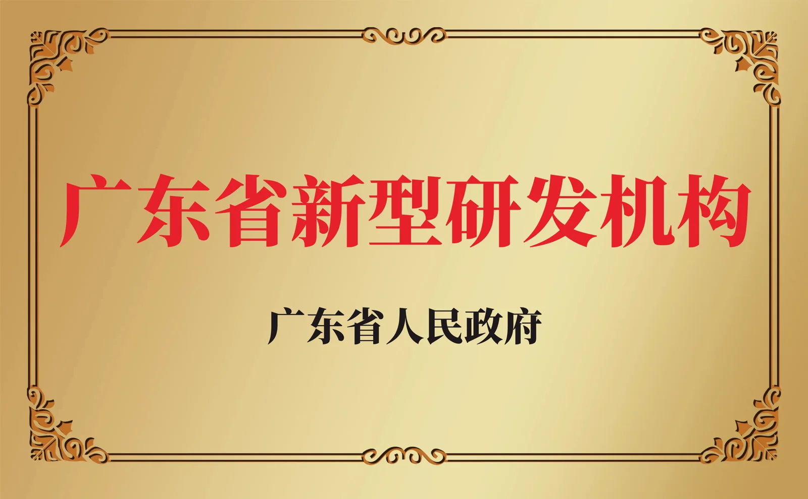 广东省新型研发机构资质