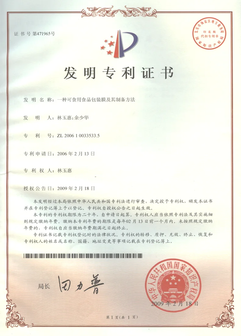 食品包装膜技术专利