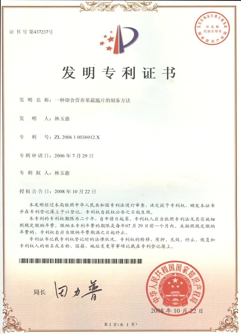 食品果蔬技术专利