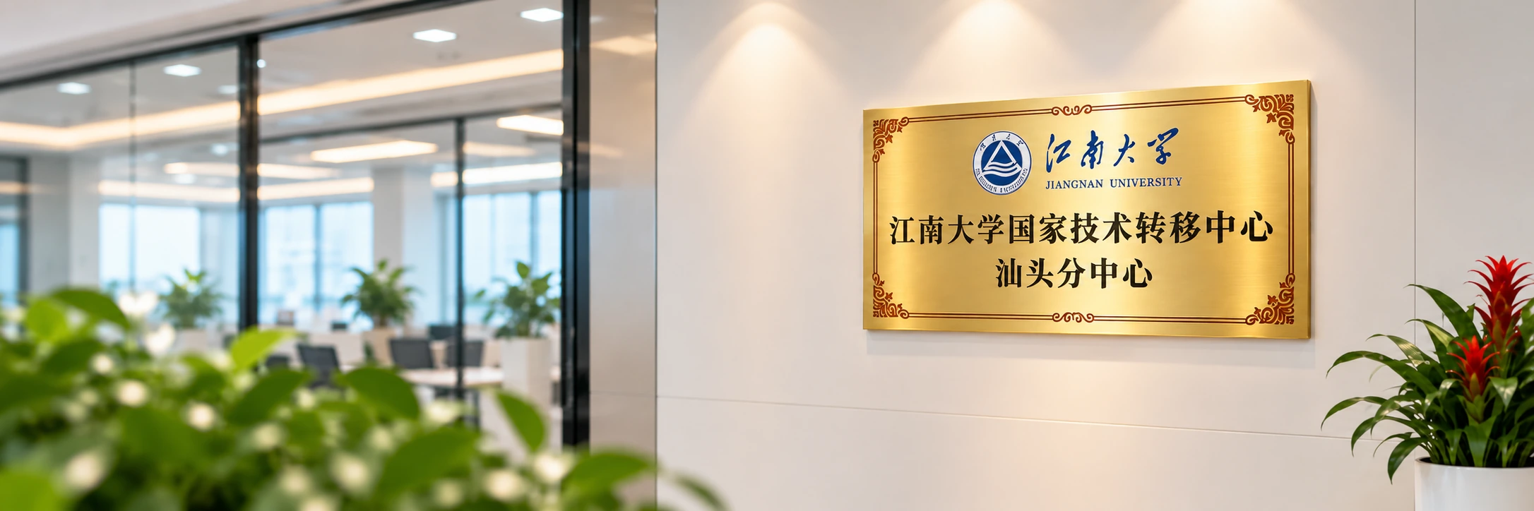 江南大学汕头食品及装备研究院展陈