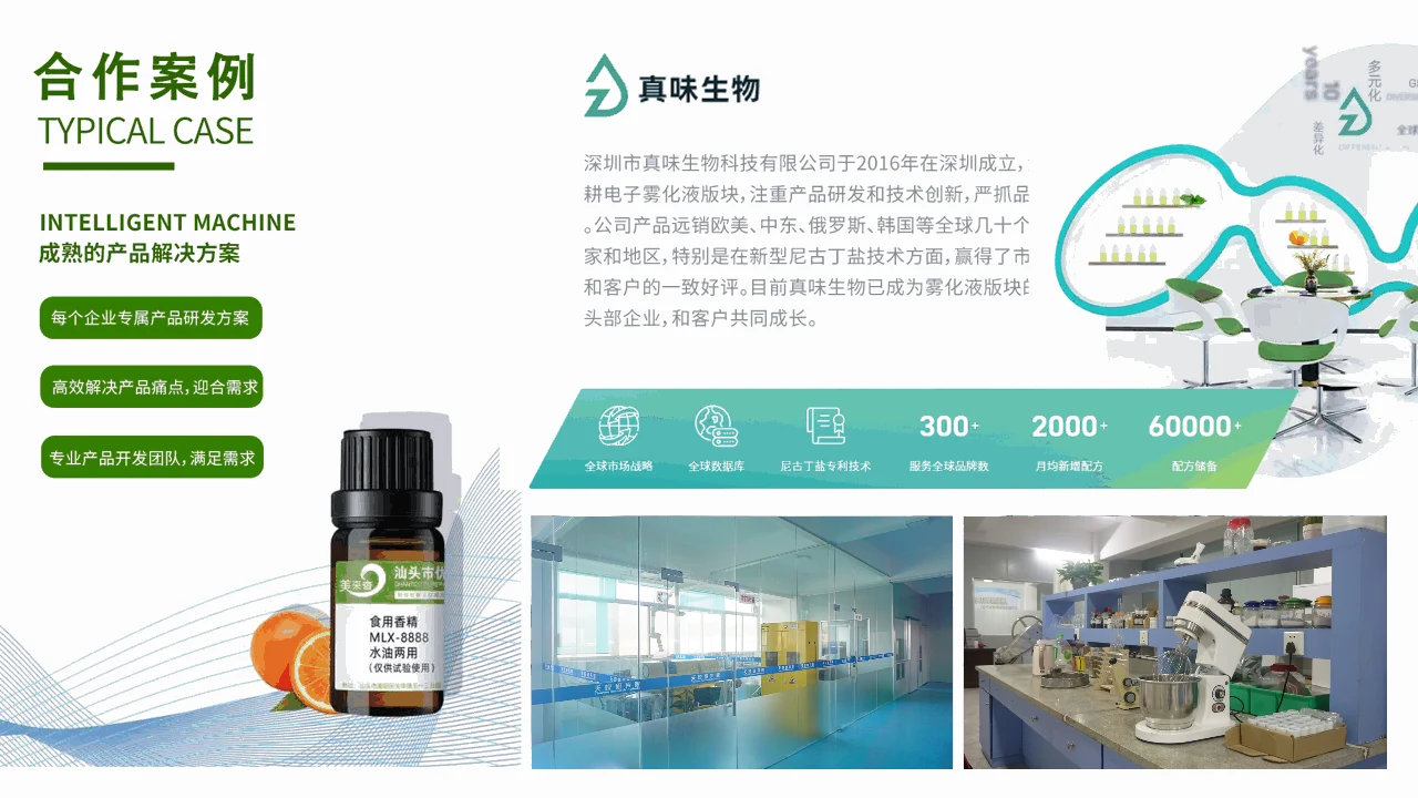 真味生物案例 PPT 内容
